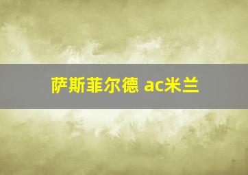 萨斯菲尔德 ac米兰